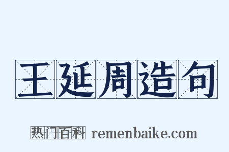王延周造句是什么意思的图片